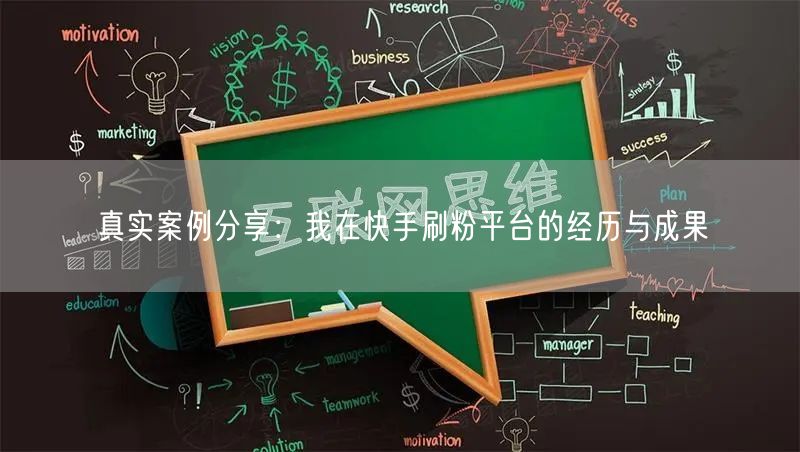真实案例分享：我在快手刷粉平台的经历与成果