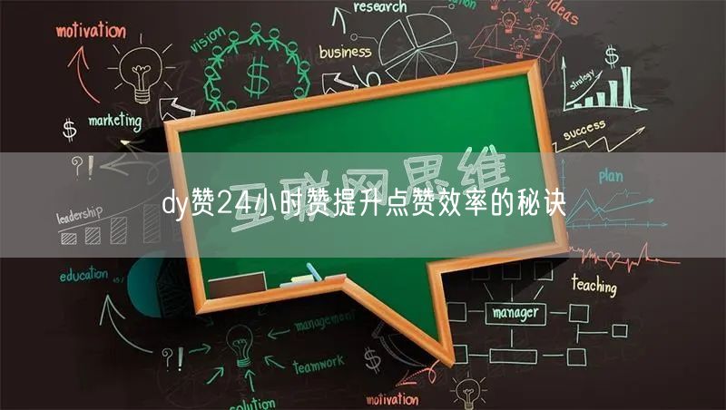 dy赞24小时赞提升点赞效率的秘诀