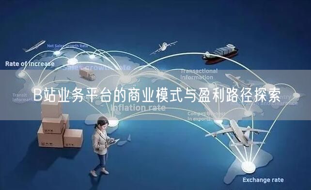 B站业务平台的商业模式与盈利路径探索