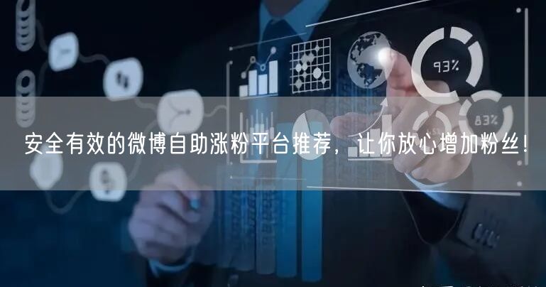 安全有效的微博自助涨粉平台推荐，让你放心增加粉丝！