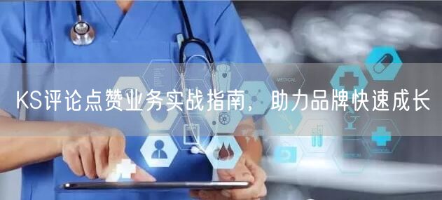 KS评论点赞业务实战指南，助力品牌快速成长