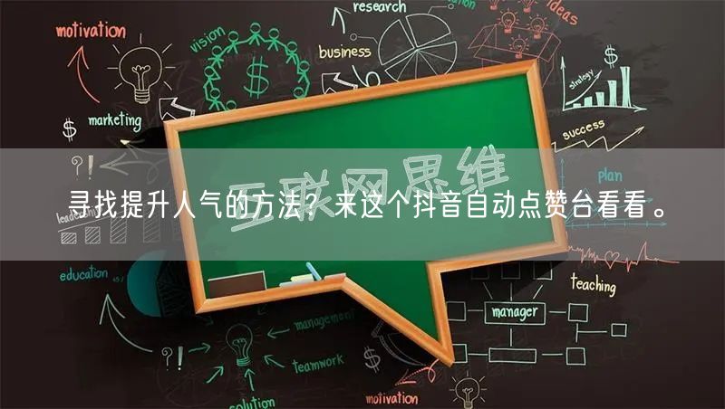 寻找提升人气的方法？来这个抖音自动点赞台看看。