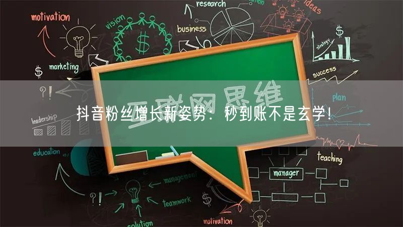 抖音粉丝增长新姿势：秒到账不是玄学！