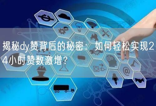 揭秘dy赞背后的秘密：如何轻松实现24小时赞数激增？