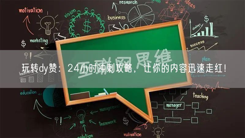 玩转dy赞：24小时冲刺攻略，让你的内容迅速走红！