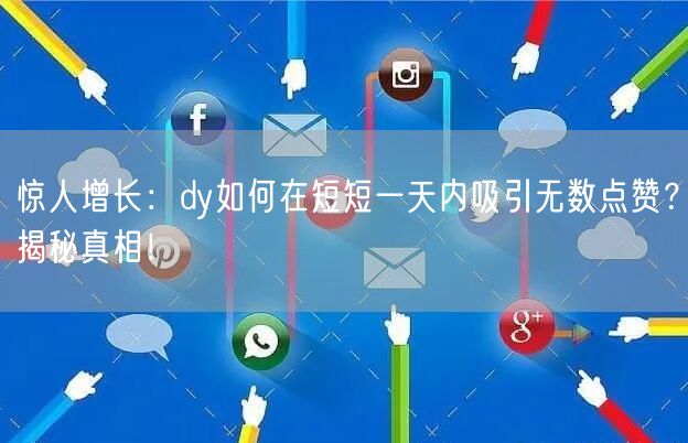 惊人增长：dy如何在短短一天内吸引无数点赞？揭秘真相！