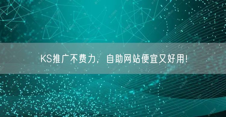 KS推广不费力，自助网站便宜又好用！