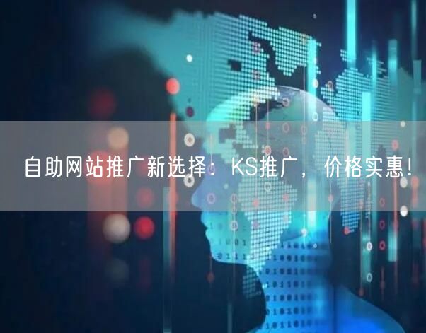 自助网站推广新选择：KS推广，价格实惠！
