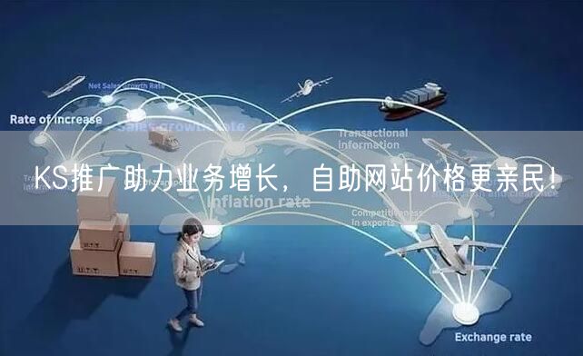 KS推广助力业务增长，自助网站价格更亲民！