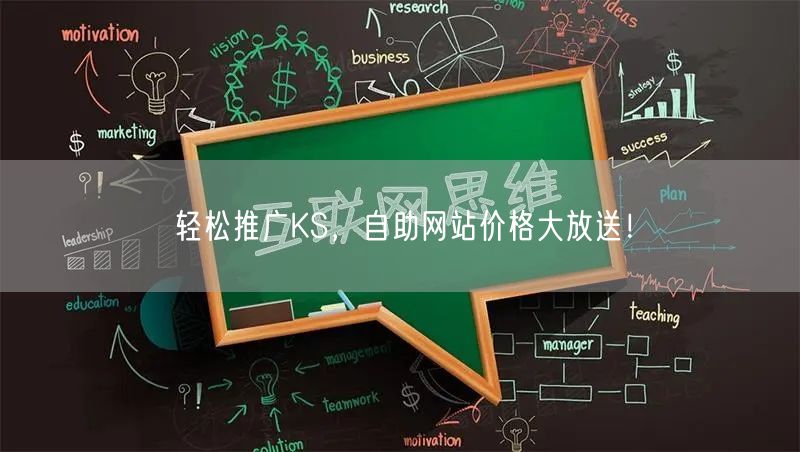 轻松推广KS，自助网站价格大放送！