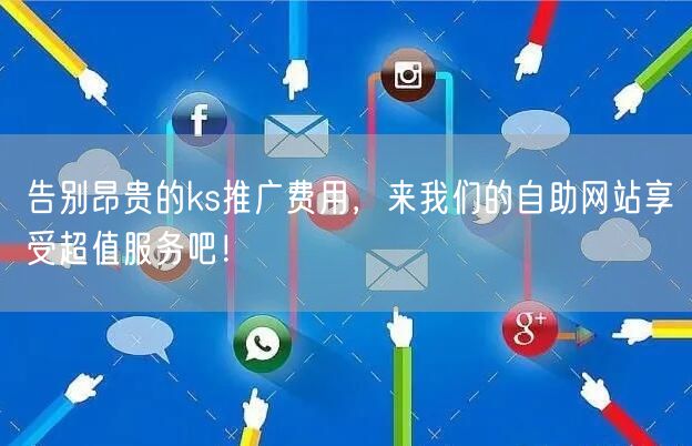 告别昂贵的ks推广费用，来我们的自助网站享受超值服务吧！
