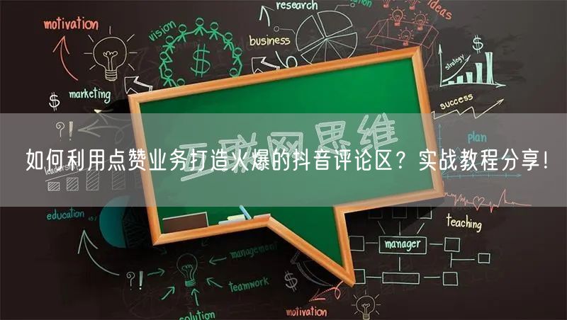 如何利用点赞业务打造火爆的抖音评论区？实战教程分享！