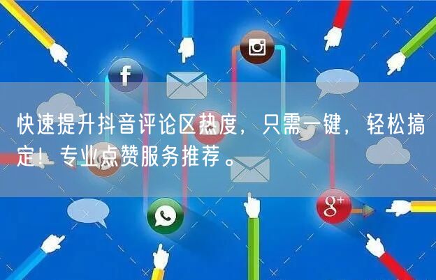 快速提升抖音评论区热度，只需一键，轻松搞定！专业点赞服务推荐。