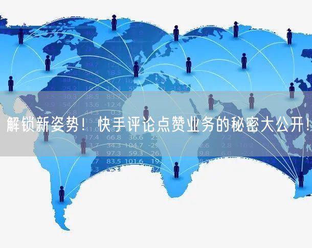 解锁新姿势！快手评论点赞业务的秘密大公开！