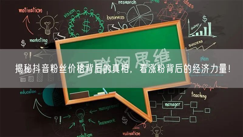 揭秘抖音粉丝价格背后的真相，看涨粉背后的经济力量！