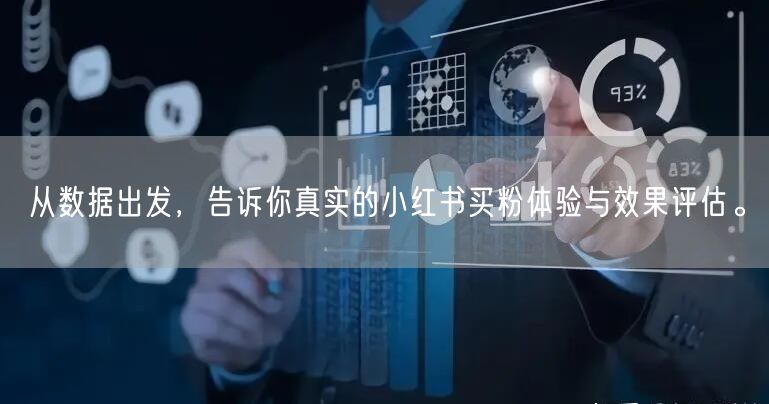 从数据出发，告诉你真实的小红书买粉体验与效果评估。