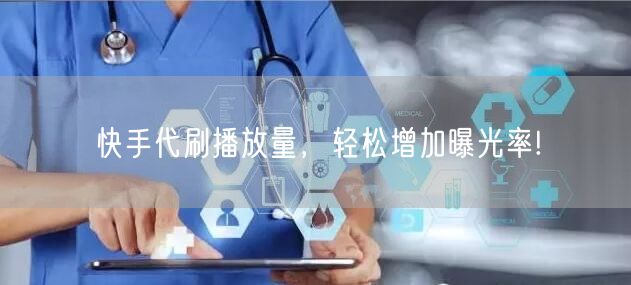 快手代刷播放量，轻松增加曝光率!