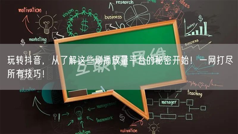 玩转抖音，从了解这些刷播放量平台的秘密开始！一网打尽所有技巧！