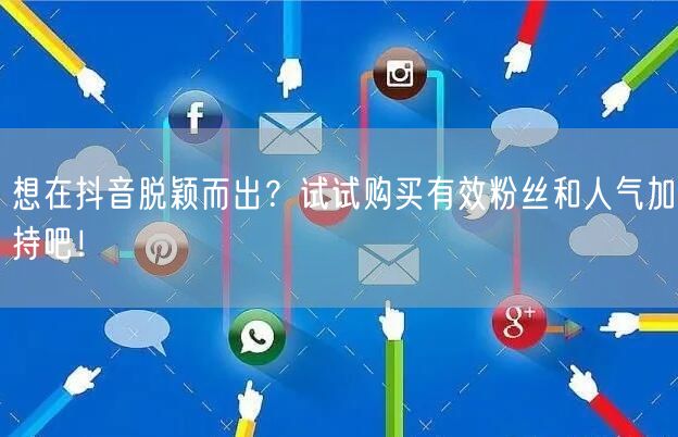 想在抖音脱颖而出？试试购买有效粉丝和人气加持吧！