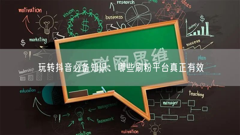 玩转抖音必备知识：哪些刷粉平台真正有效