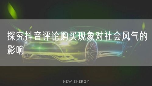 探究抖音评论购买现象对社会风气的影响