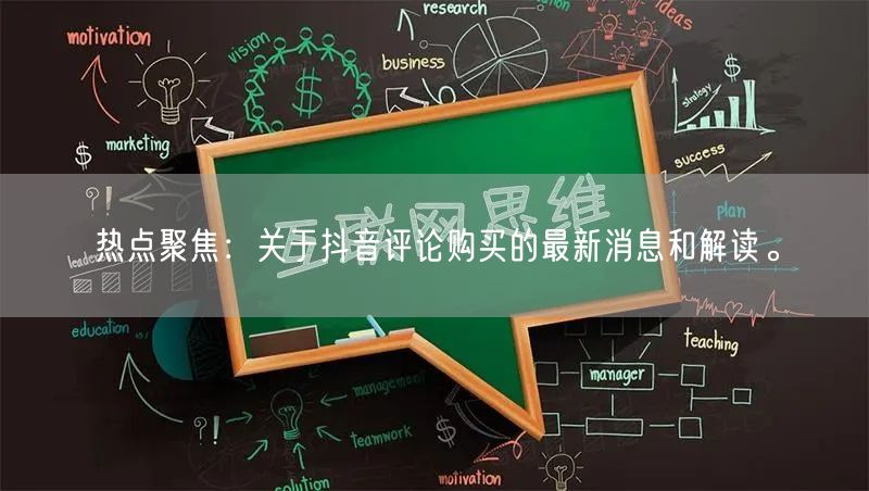 热点聚焦：关于抖音评论购买的最新消息和解读。