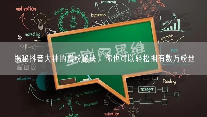 揭秘抖音大神的增粉秘诀，你也可以轻松拥有数万粉丝