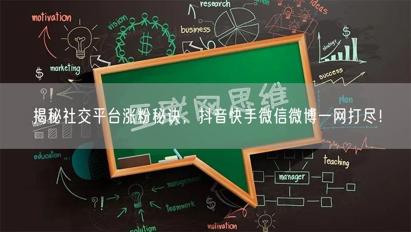 揭秘社交平台涨粉秘诀，抖音快手微信微博一网打尽！
