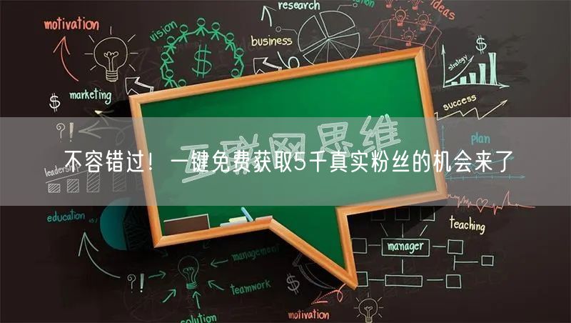 不容错过！一键免费获取5千真实粉丝的机会来了