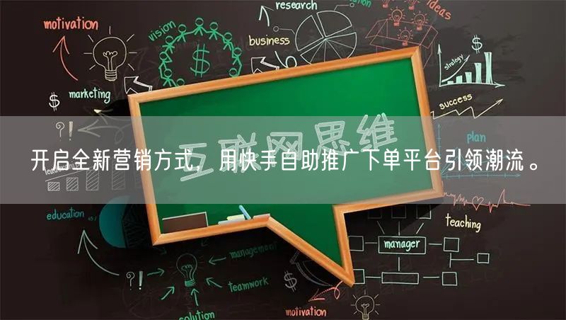 开启全新营销方式，用快手自助推广下单平台引领潮流。