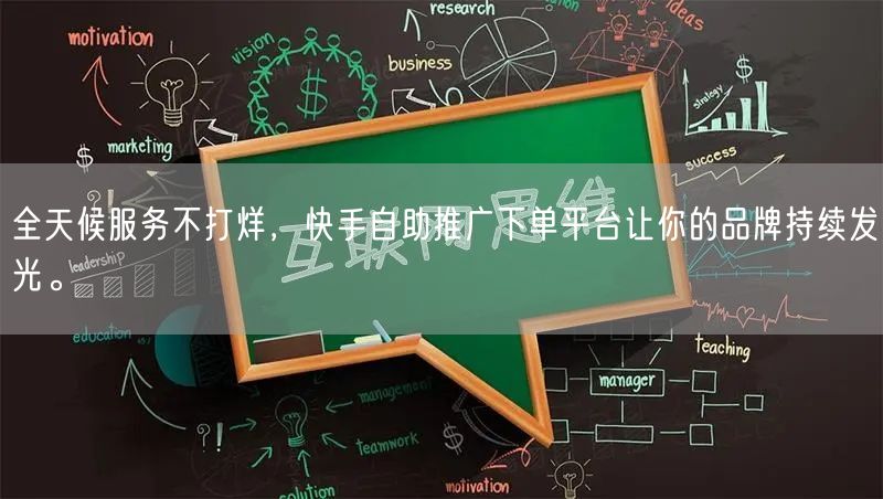 全天候服务不打烊，快手自助推广下单平台让你的品牌持续发光。