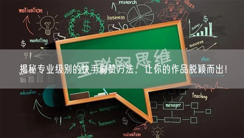揭秘专业级别的快手刷赞方法，让你的作品脱颖而出！