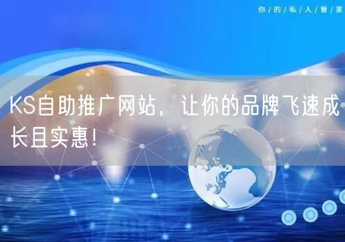 KS自助推广网站，让你的品牌飞速成长且实惠！