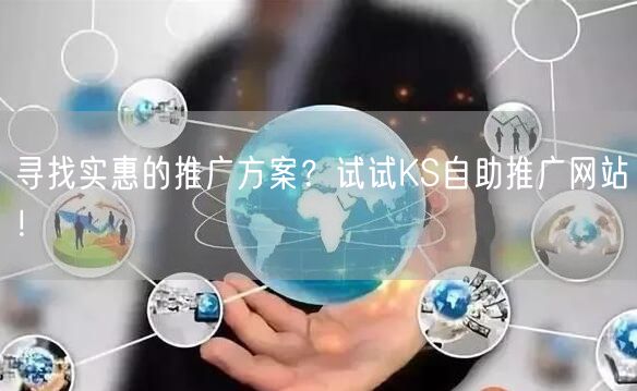 寻找实惠的推广方案？试试KS自助推广网站！