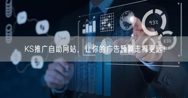 KS推广自助网站，让你的广告预算走得更远！