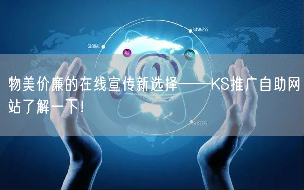 物美价廉的在线宣传新选择——KS推广自助网站了解一下！