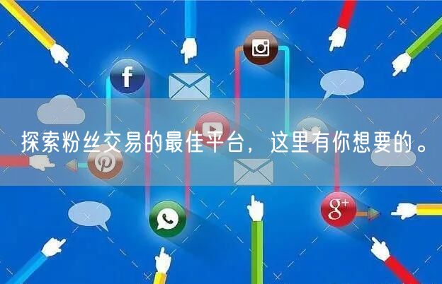 探索粉丝交易的最佳平台，这里有你想要的。