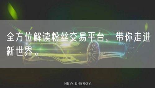 全方位解读粉丝交易平台，带你走进新世界。