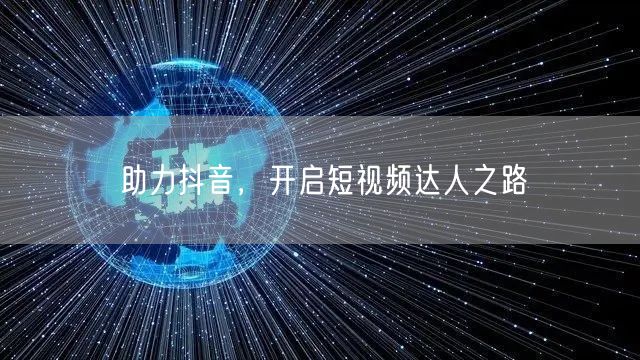 助力抖音，开启短视频达人之路