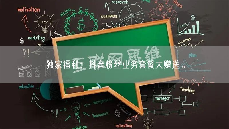 独家福利：抖音粉丝业务套餐大赠送。