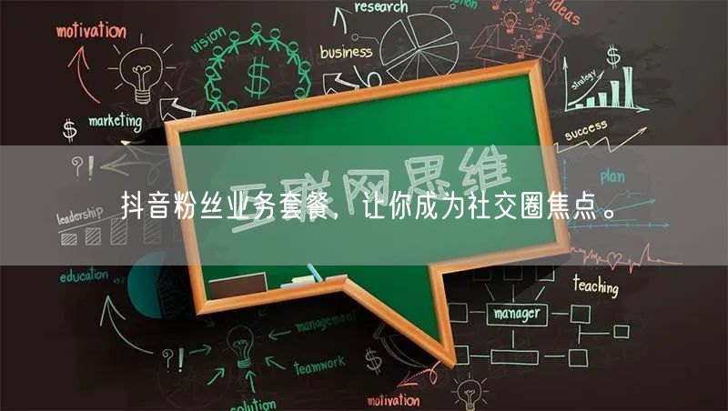 抖音粉丝业务套餐，让你成为社交圈焦点。