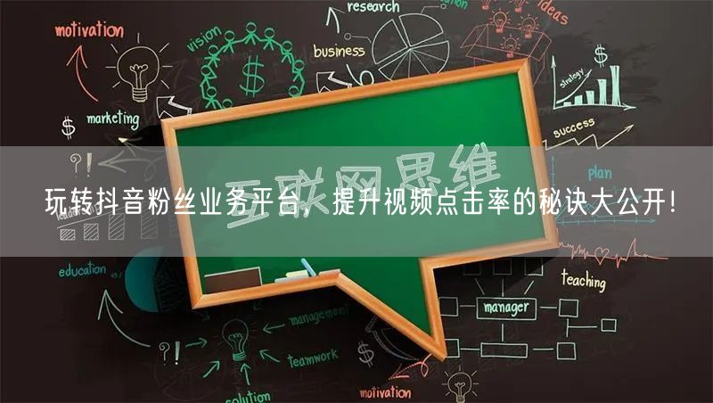 玩转抖音粉丝业务平台，提升视频点击率的秘诀大公开！