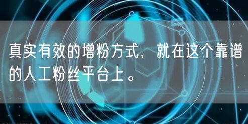 真实有效的增粉方式，就在这个靠谱的人工粉丝平台上。