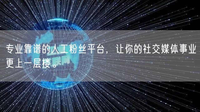 专业靠谱的人工粉丝平台，让你的社交媒体事业更上一层楼。