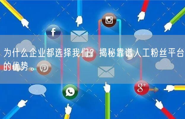 为什么企业都选择我们？揭秘靠谱人工粉丝平台的优势。