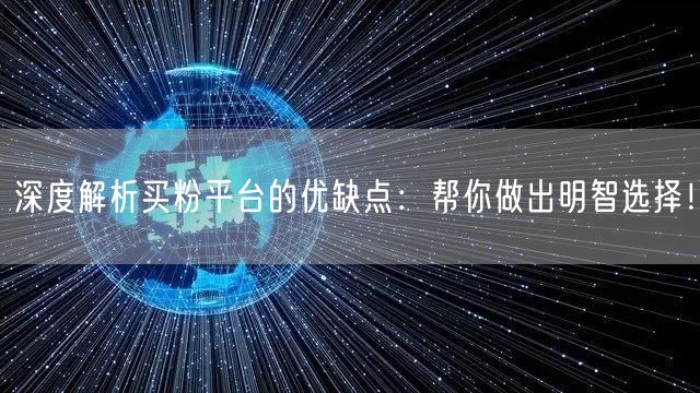 深度解析买粉平台的优缺点：帮你做出明智选择！