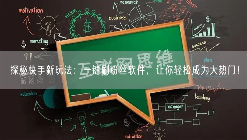探秘快手新玩法：一键刷粉丝软件，让你轻松成为大热门！
