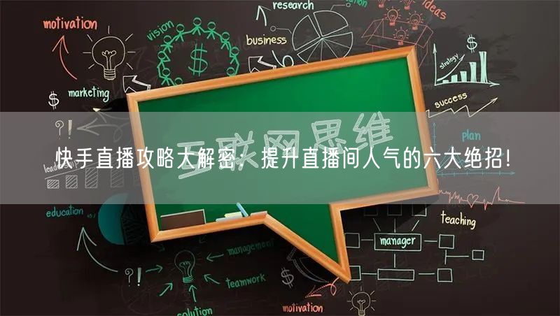快手直播攻略大解密：提升直播间人气的六大绝招！