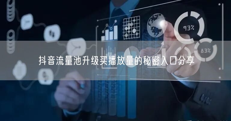 抖音流量池升级买播放量的秘密入口分享
