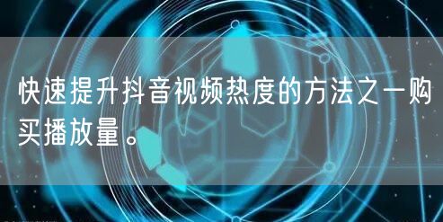快速提升抖音视频热度的方法之一购买播放量。